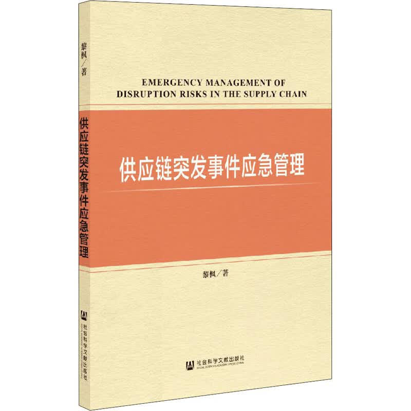 供应链突发事件应急管理