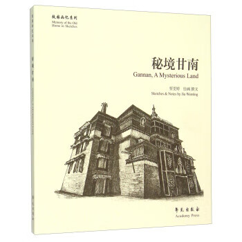 秘境甘南【正版图书】