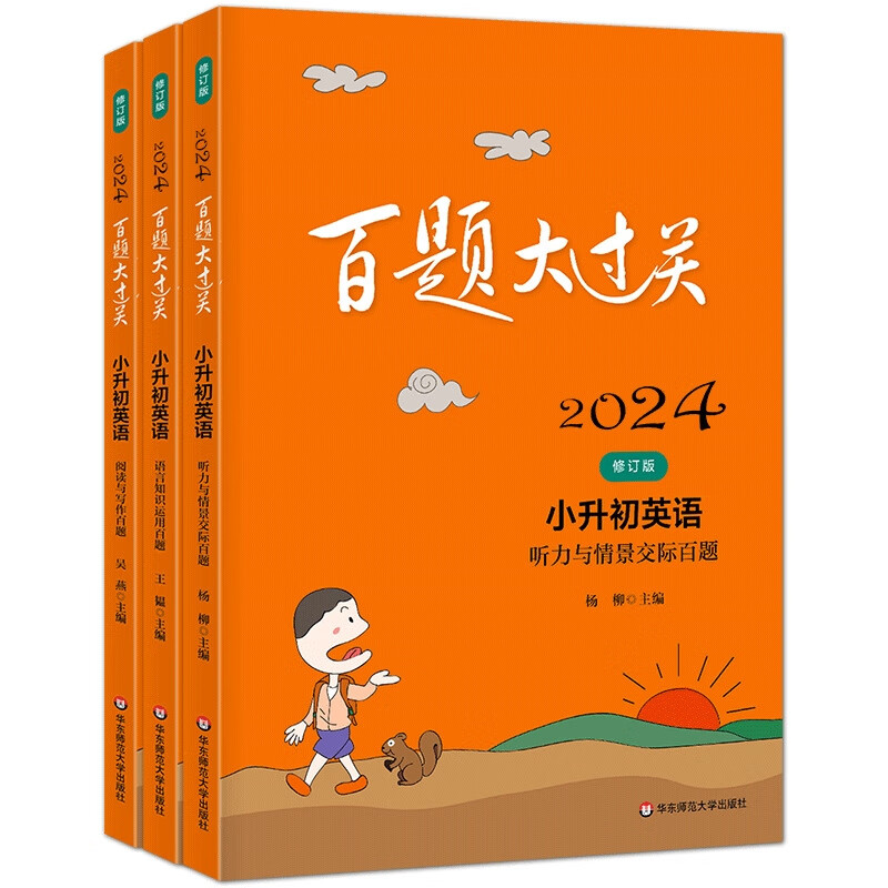 2024百题大过关.小升初英语 共3册
