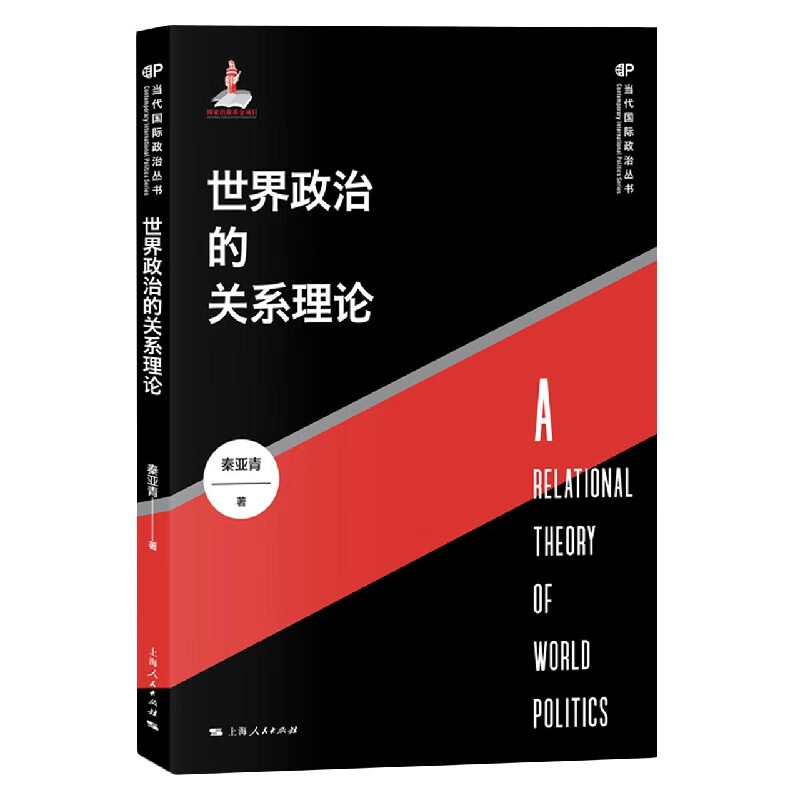 【新华书店官方正版】世界政治的关系理论/当代国际政治丛书