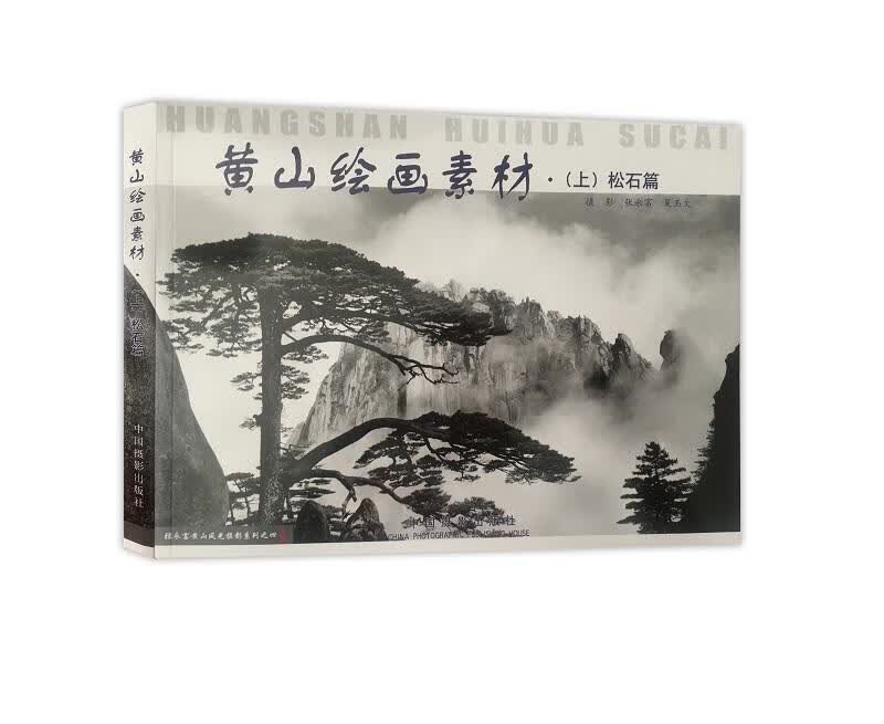 包邮：黄山绘画素材-松石篇(上) 摄影  图书