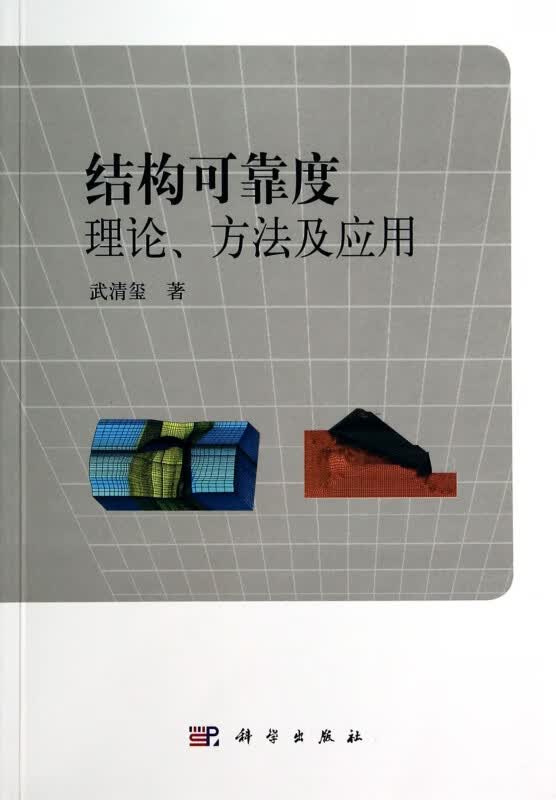 结构可靠度理论方法及应用