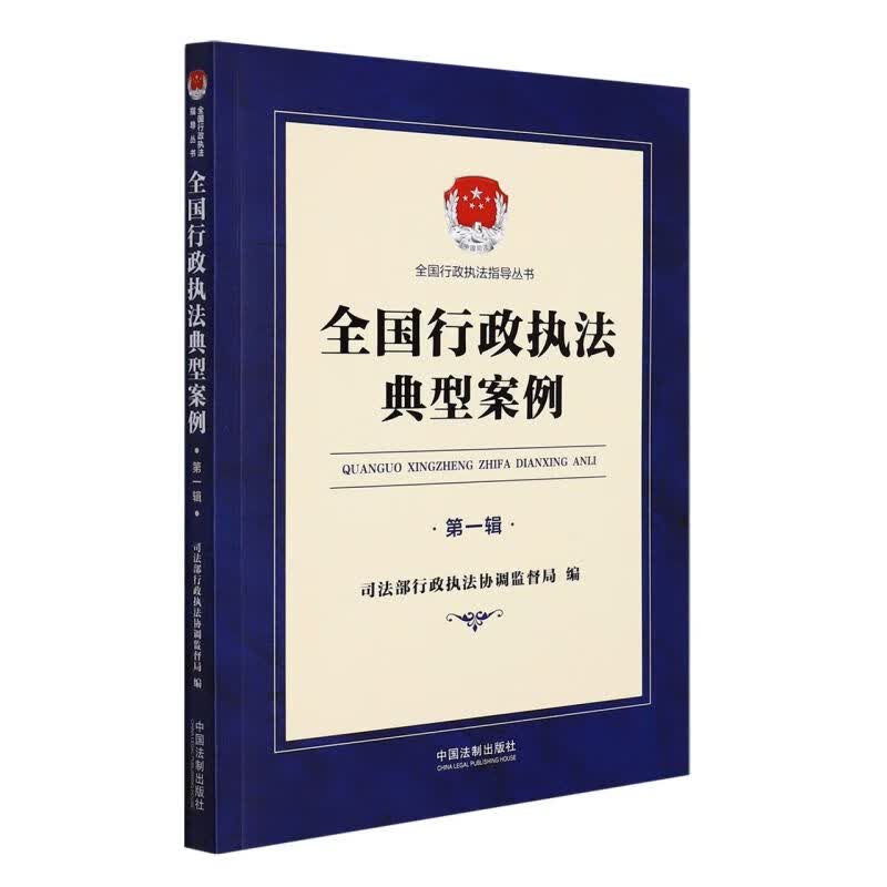 全国行政执法典型案例(第1辑)/全国行政执法指导丛