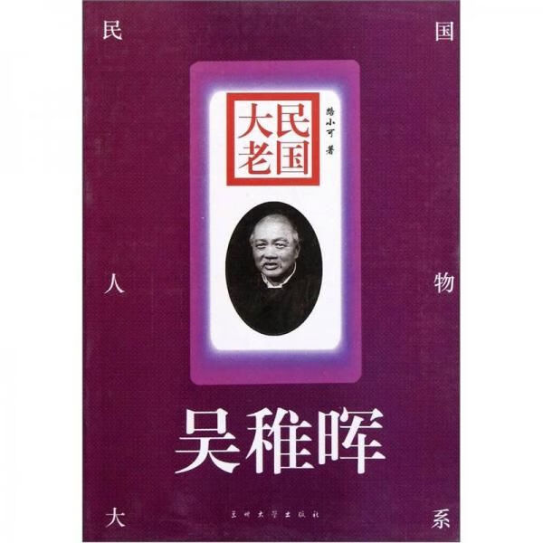 民国大老:吴稚晖