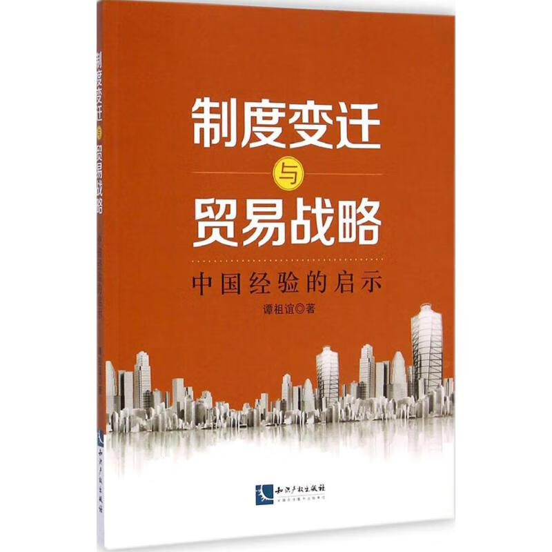 制度变迁与贸易战略