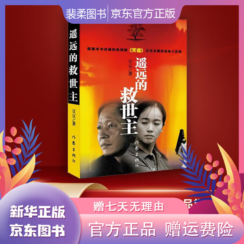 豆豆三部曲之天道原著遥远的救世主 背叛 天局 天幕红尘 遥远救世主