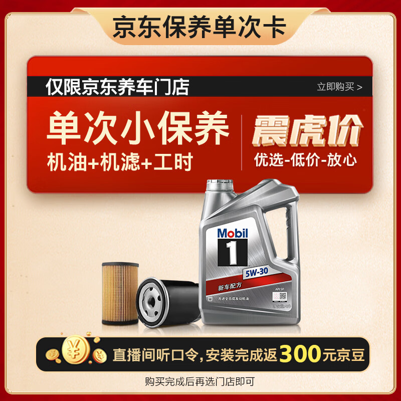 美孚（Mobil）保养单次卡 银美孚1号汽机油5W-30 SP级 4L 含机滤包安装怎么样,好用不?