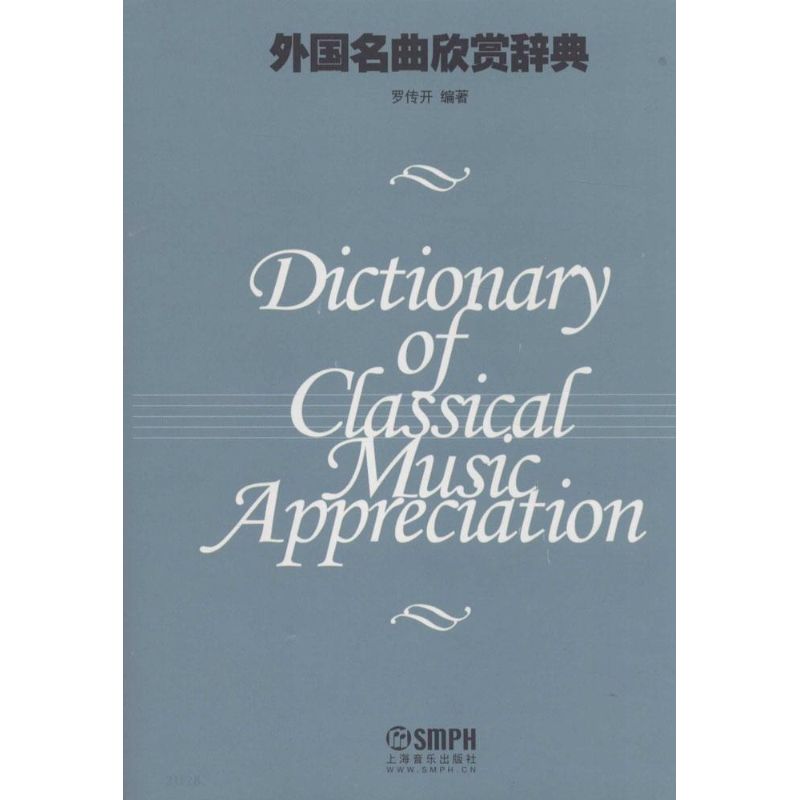 外国名曲欣赏词典