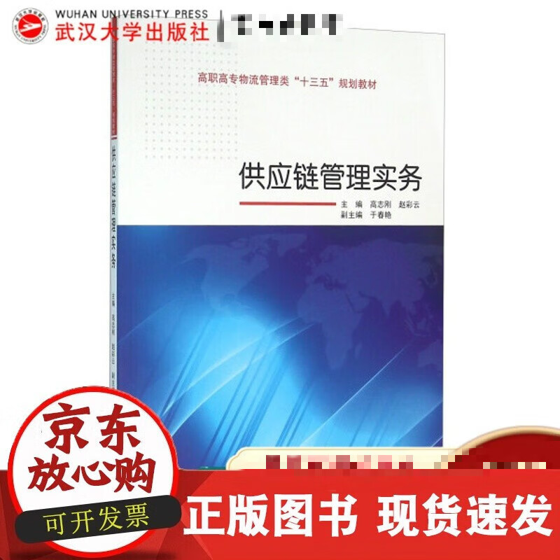 供应链管理实务9787307174108