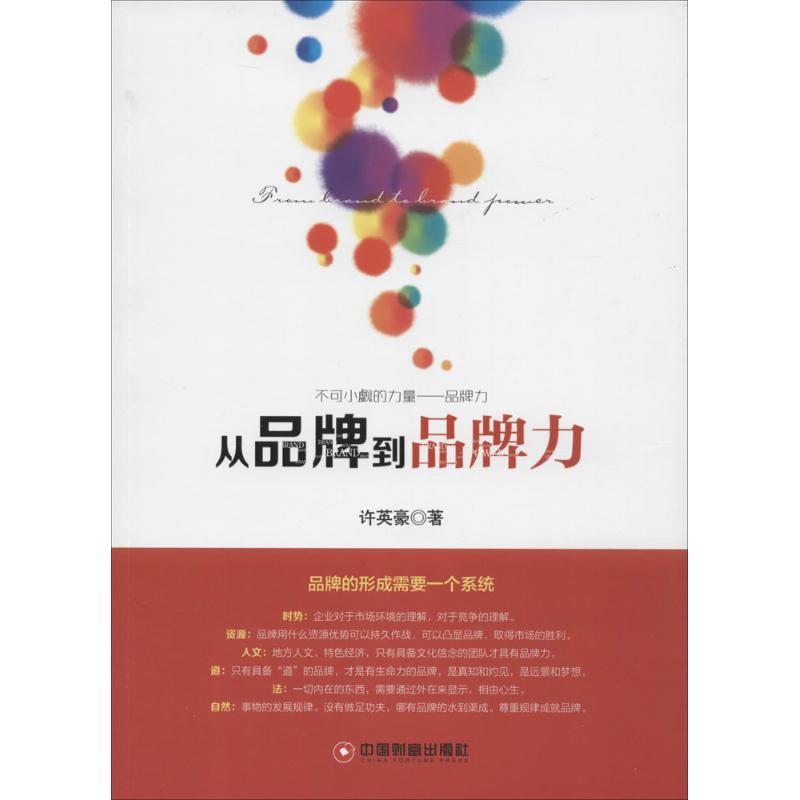 从品牌到品牌力 许英豪 作 书籍