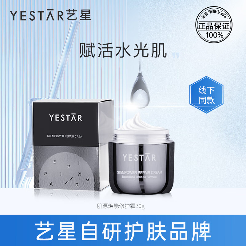 Yestar艺星肌源焕能修护面霜 补水淡化细纹清爽 肌源焕能修护面霜【30g/瓶】