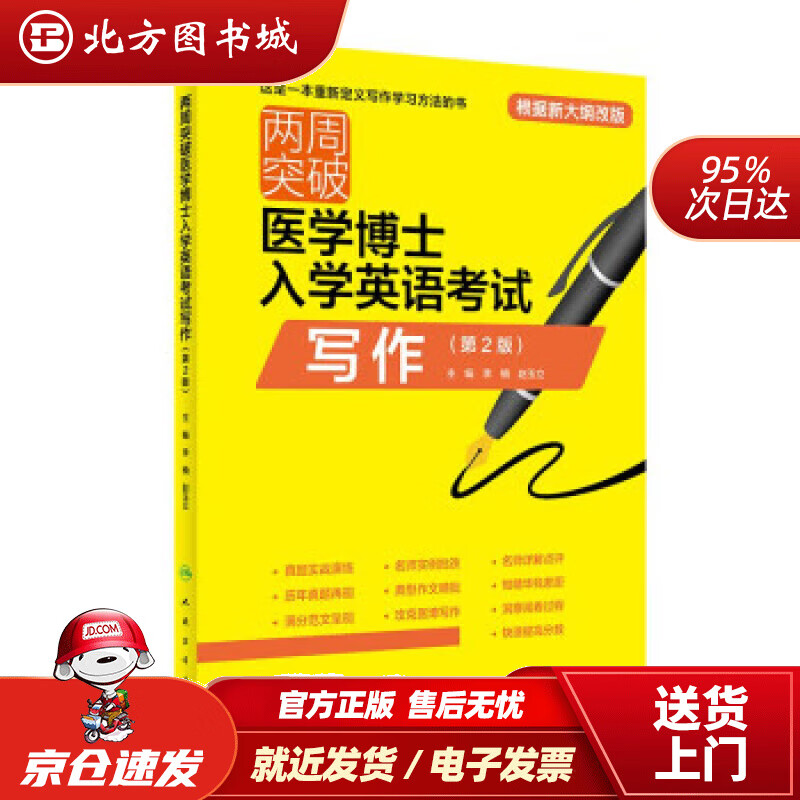 【正版现货】两周突破医学博士入学英语考试写作（第2版） 李楠,赵玉立 著 9787117325356 人民卫生出 北方图书城