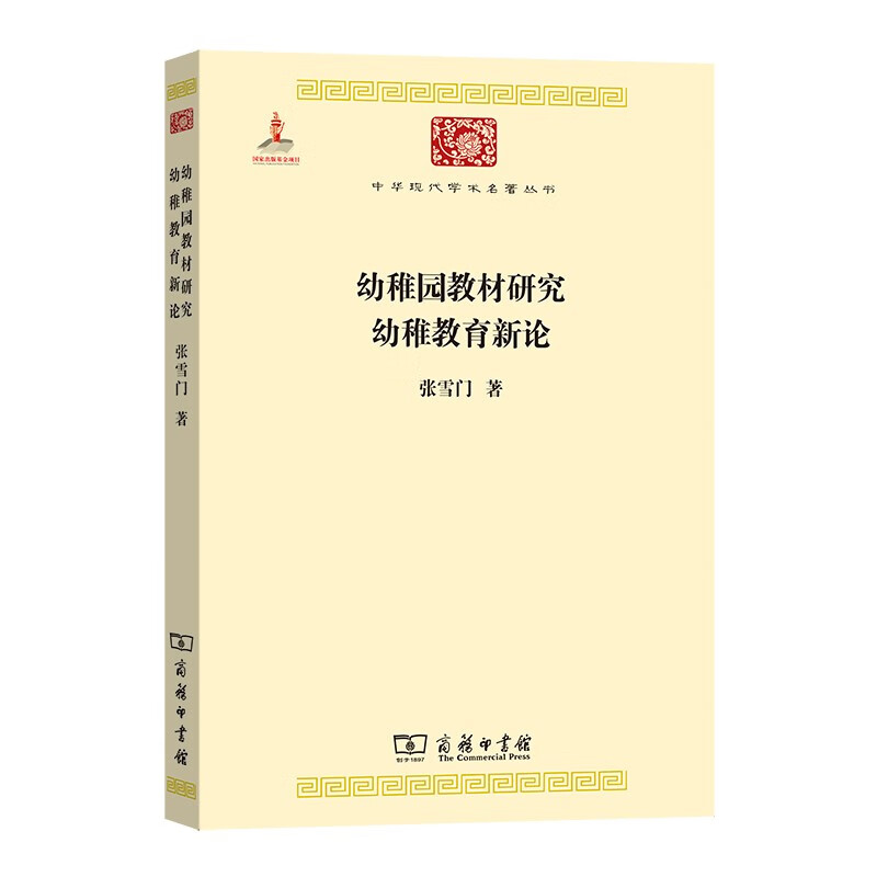 幼稚园教材研究 幼稚教育新论(中华现代学术名著5)
