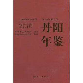 包邮：丹阳年鉴2010 社会科学 丹阳年鉴 图书