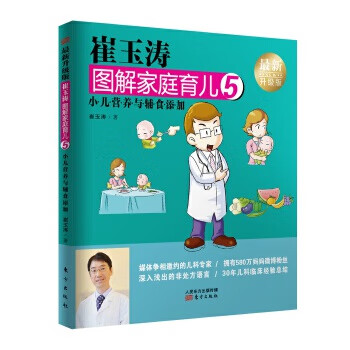 崔玉涛图解家庭育儿5(*升级版)：小儿营养与辅食添加