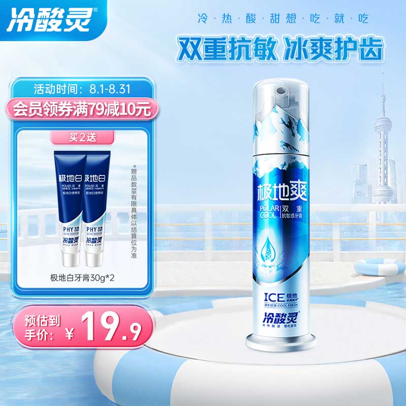 冷酸灵极地爽泵式牙膏 极地冰爽薄荷香型双重抗敏感按压泵式牙膏130g高性价比高么？