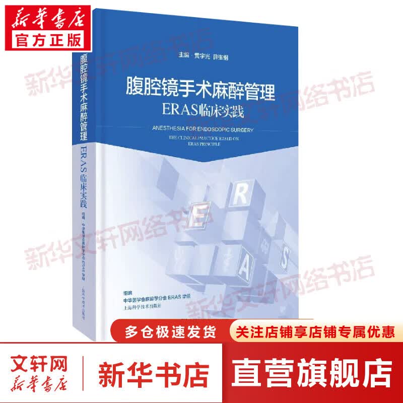 腹腔镜手术麻醉管理：ERAS临床实践