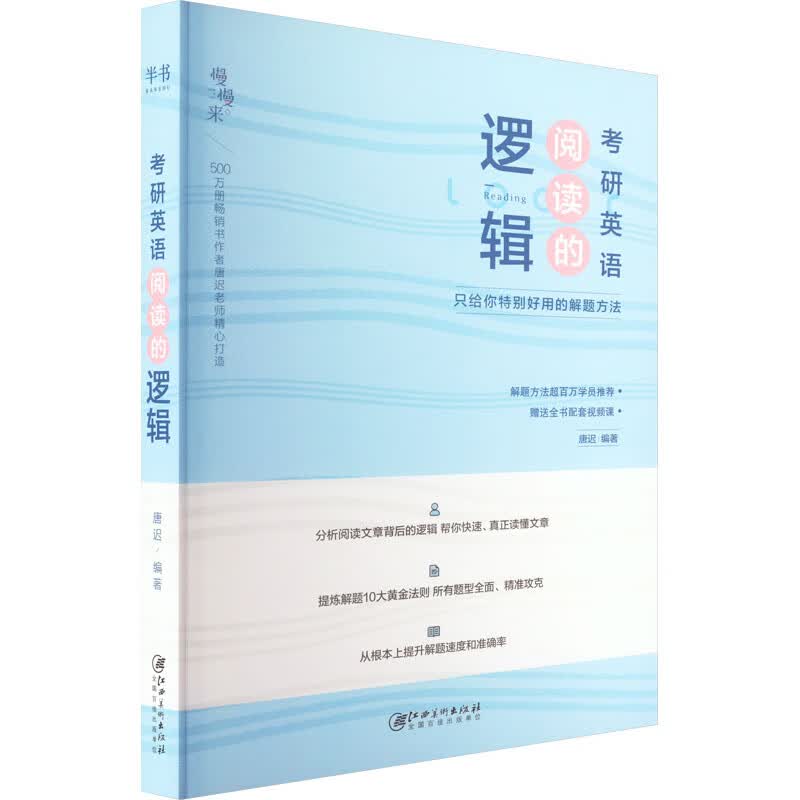 考研英语阅读的逻辑 只给你特别好用的解题方法 图书