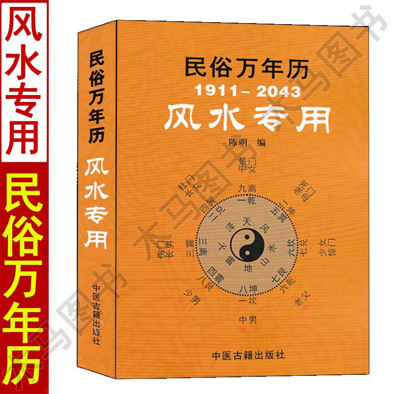 民俗万年历1911-2043 风水专用袖珍版口袋版陈明编二十四山竖造安葬天干地支六神速查表小二关煞表