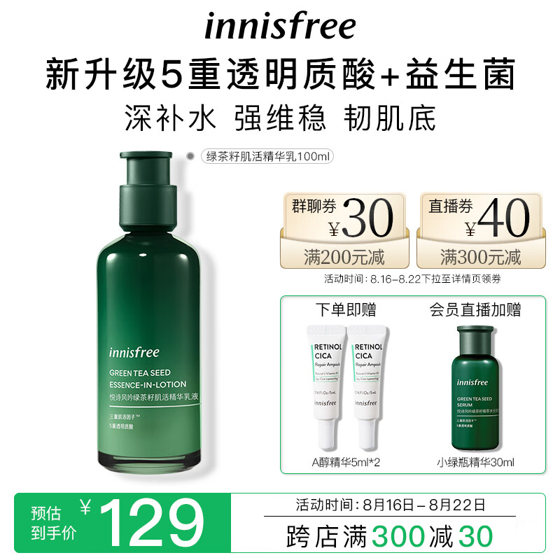 悦诗风吟（Innisfree）绿茶籽精华乳液精萃敏感肌透明质酸补水保湿舒缓护肤品女七夕礼物高性价比高么？