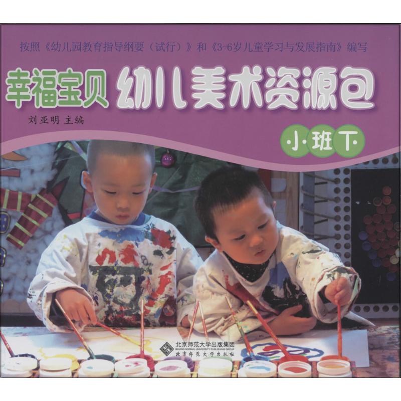 幸福宝贝幼儿美术资源包(下)小班