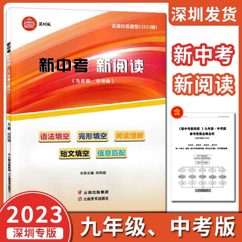 2023深圳版英语新中考新阅读 九年级中考版初三深圳中考英语新题型设计语法填空完形填空阅读理解阅读填空信息匹配9787548945062