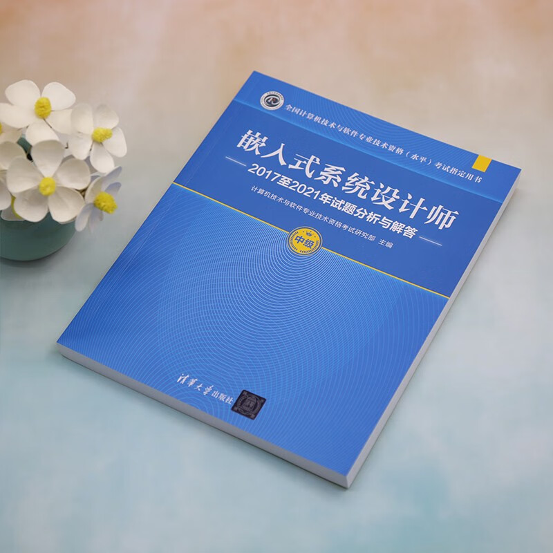嵌入式系统设计师2017至2021年试题分析与解答（全国计算机技术与软件专业技术资格（水平）考试