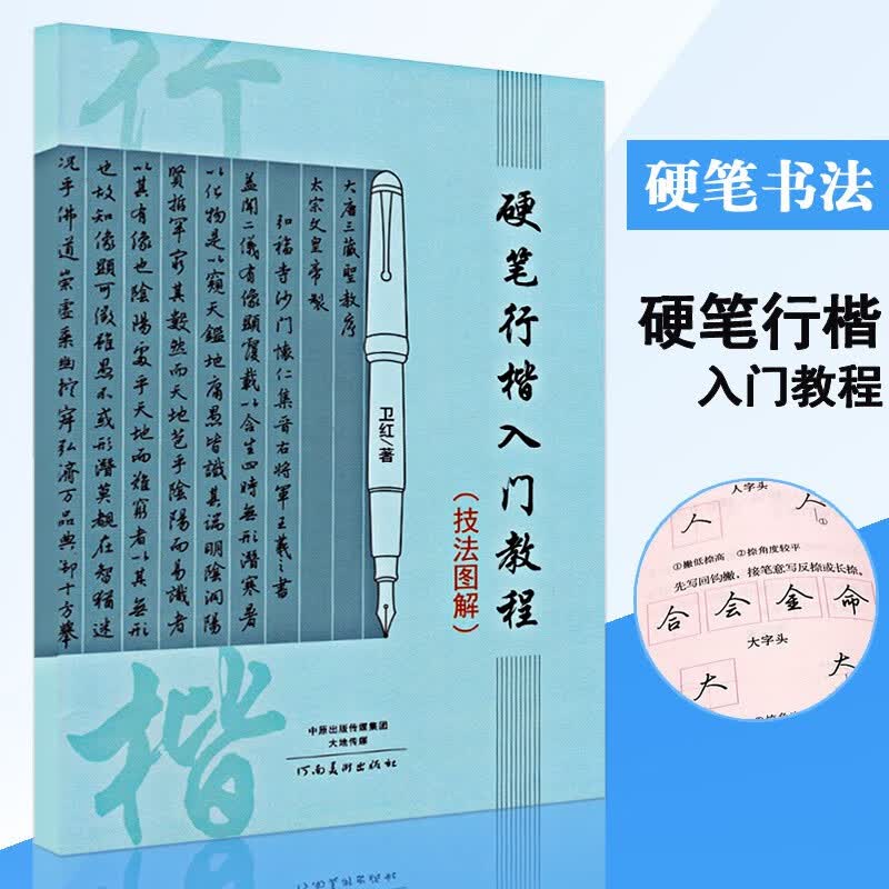 【现货速发】硬笔行楷入门教程技法图解 卫红著学生成人钢笔行楷书法练字帖 技法入门训练用书硬笔书法