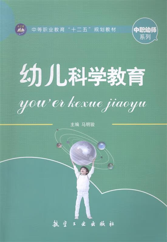 幼儿科学教育【正版书籍,畅读优品】