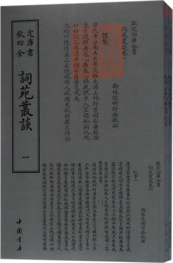 包邮：词苑丛谈 国学/古籍 词话中国古代 图书