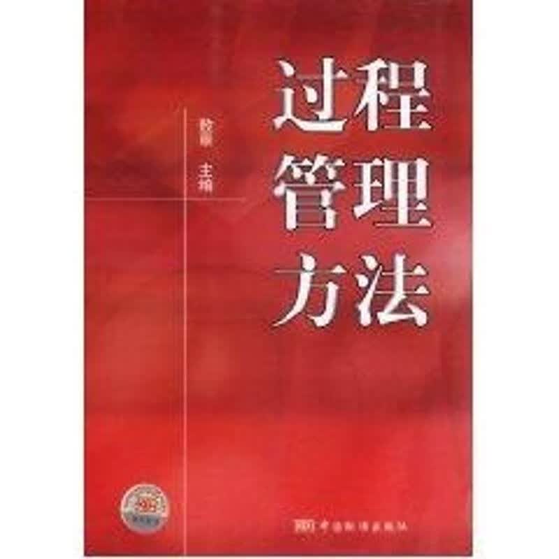 过程管理方法