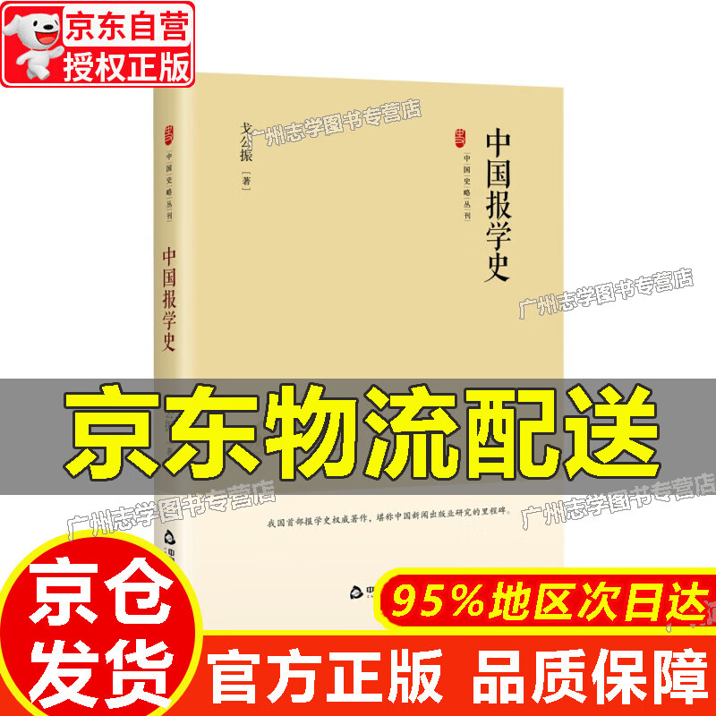 【京东配送正版】【官方正版】中国史略丛刊.第三辑— 中国报学史（精装）【官方正版】