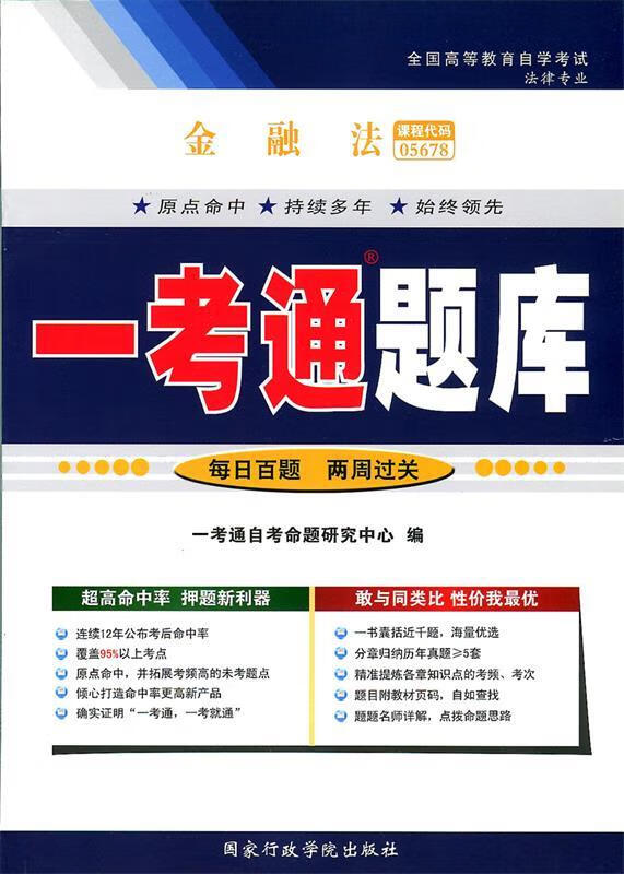 金融法一考通题库【正版书】