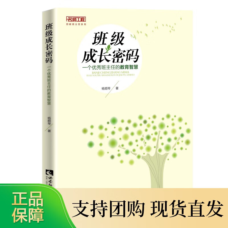 工程创新班主任系列 班级成长密码:一个班主任的教育智慧 作者杨顺琴