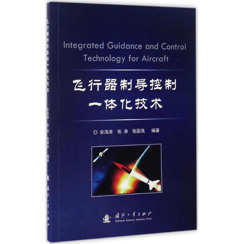 飞行器制导控制一体化技术