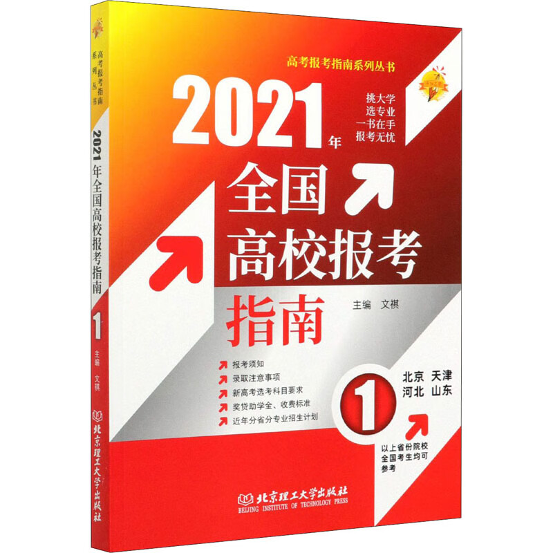 2021年全国高校报考指南 1