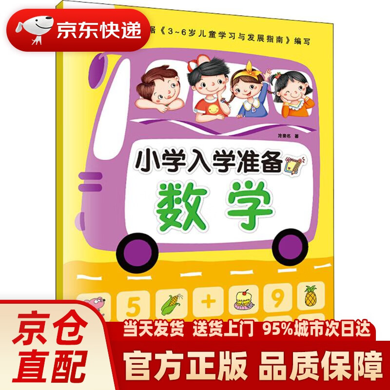 【新华正版图书】墨点 小学入学准备2·数学 冷泉名 著 安徽美术出版社 97875398497