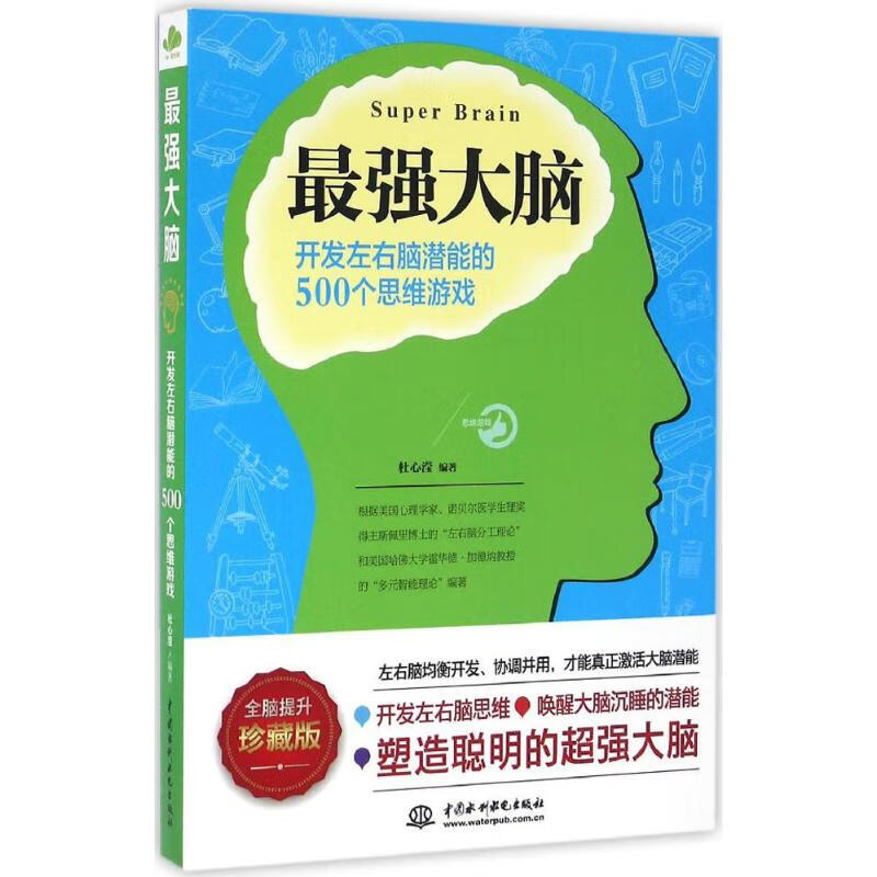最强大脑(珍藏版) 杜心滢 编 书籍
