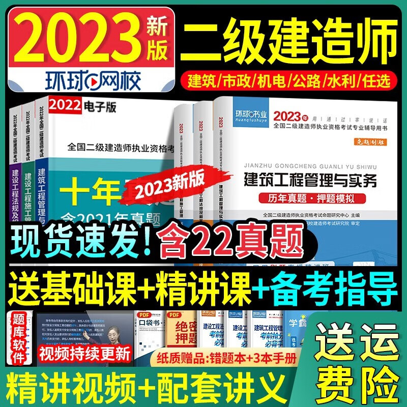 【新版上市】二建教材2023二级建造师2023教材书本建筑机电公路水利水电市政公用工程管理与实务环球网校真题历年考试试卷真题试卷可搭配中国建筑工业出版社官方教材 【2023】历年真题押题模拟试卷（送题