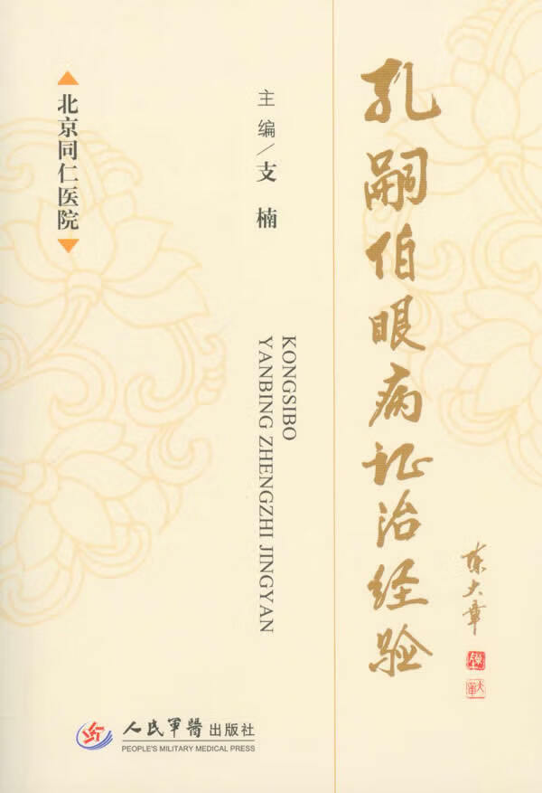 孔嗣伯眼病证治经验