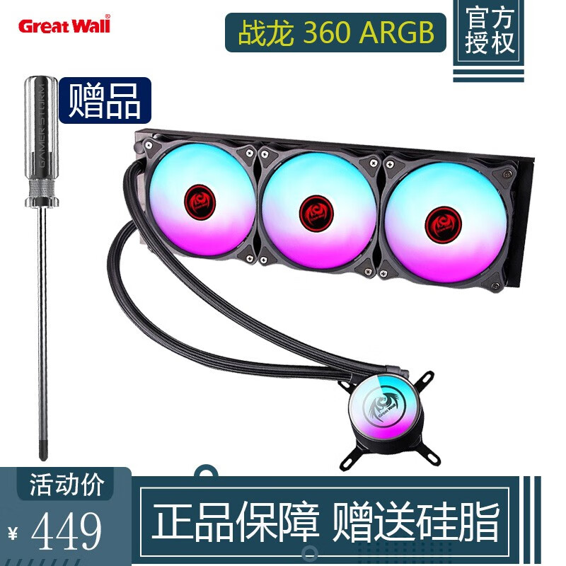 长城（GreatWall）战龙240 ARGB水冷散热器台式机一体式CPU散热风扇（带安装螺丝刀） 战龙 360RGB（ARGB灯效/带安装螺丝刀）