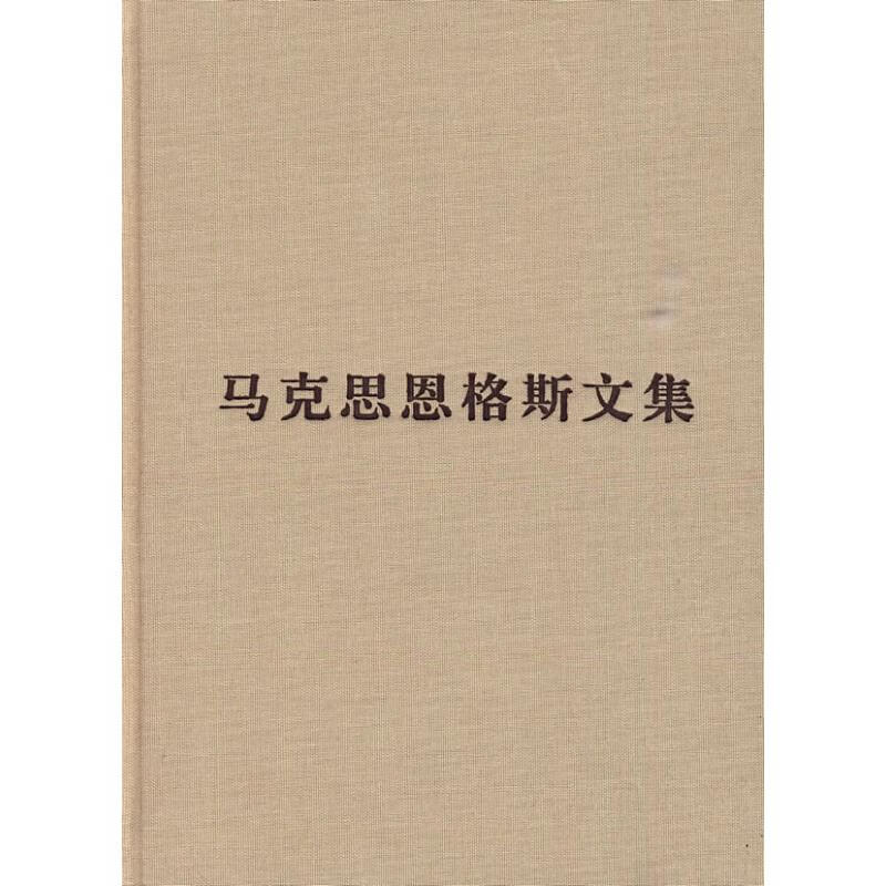马克思恩格斯文集(第六卷)