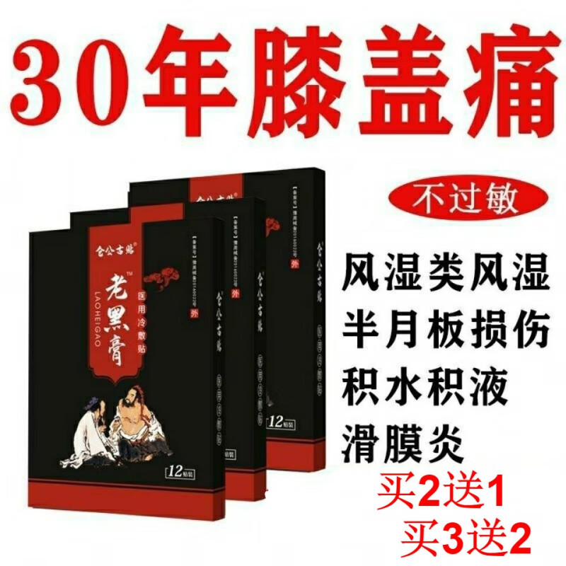 老黑膏仓公古贴滑膜贴膝盖风湿关节积水积液疼痛半月板撕裂老寒腿 一