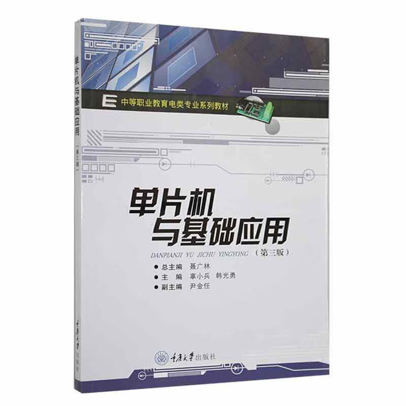 单片机与基础应用辜小兵重庆大学出版社