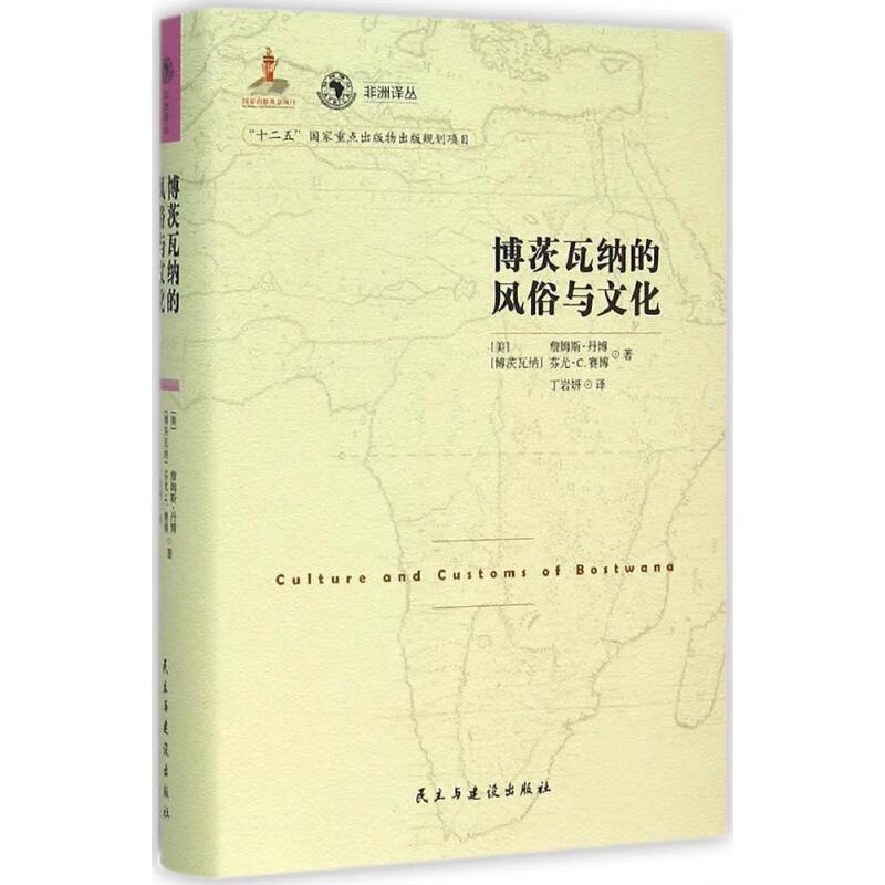 博茨瓦纳的风俗与文化 书籍