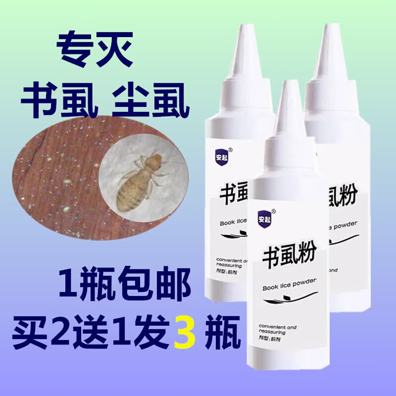 安起 灭书虱药粉尘虱虫粉尘螨粉药灭虫剂家用小白点虫粉杀虫剂家用