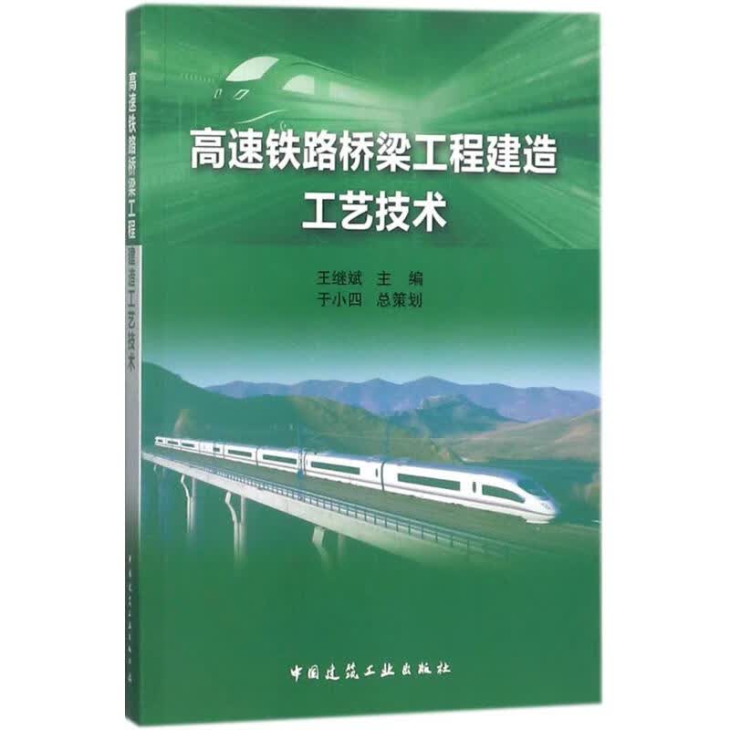 高速铁路桥梁工程建造工艺技术