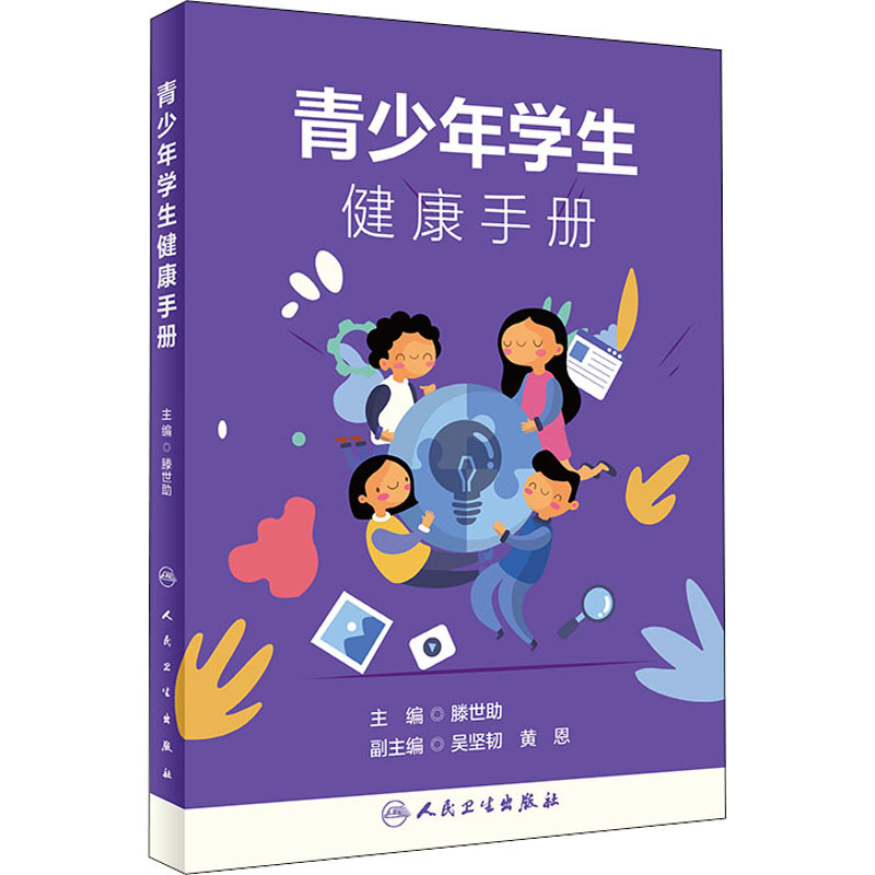 青少年学生健康手册 滕世助 编 书籍