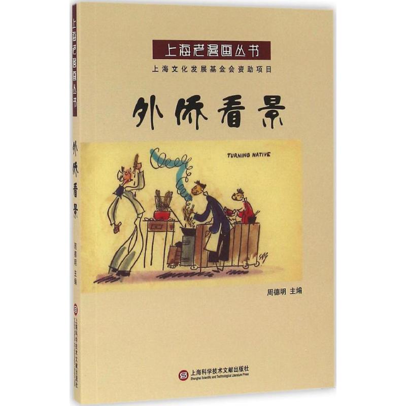 外侨看景 周德明 主编 作 书籍