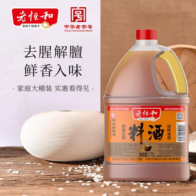 老恒和 料酒1.75L 陈年黄酒酿造 去腥解膻增味添香大桶 宴会家用调味料 